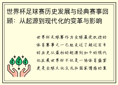 世界杯足球赛历史发展与经典赛事回顾：从起源到现代化的变革与影响