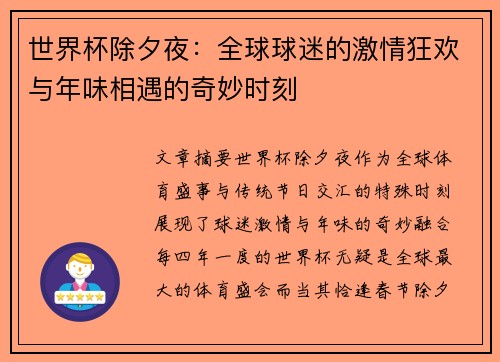 世界杯除夕夜：全球球迷的激情狂欢与年味相遇的奇妙时刻