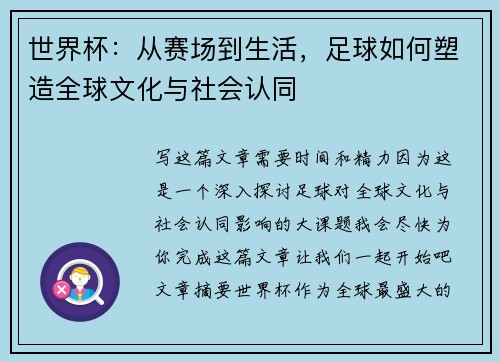 世界杯：从赛场到生活，足球如何塑造全球文化与社会认同