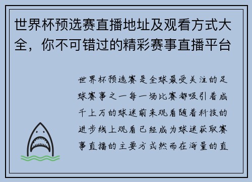 世界杯预选赛直播地址及观看方式大全，你不可错过的精彩赛事直播平台