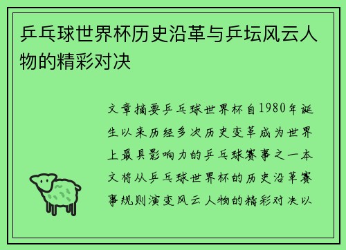 乒乓球世界杯历史沿革与乒坛风云人物的精彩对决