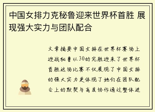 中国女排力克秘鲁迎来世界杯首胜 展现强大实力与团队配合