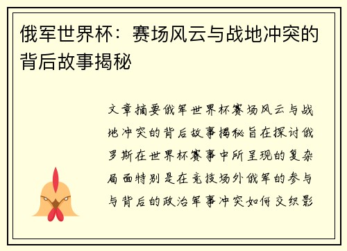 俄军世界杯：赛场风云与战地冲突的背后故事揭秘