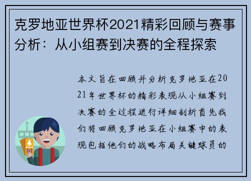 克罗地亚世界杯2021精彩回顾与赛事分析：从小组赛到决赛的全程探索