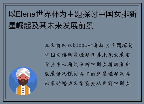 以Elena世界杯为主题探讨中国女排新星崛起及其未来发展前景