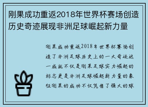 刚果成功重返2018年世界杯赛场创造历史奇迹展现非洲足球崛起新力量