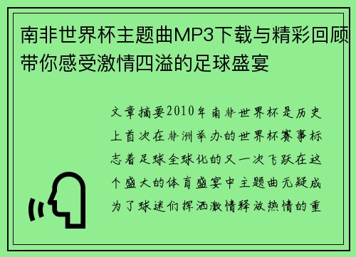 南非世界杯主题曲MP3下载与精彩回顾带你感受激情四溢的足球盛宴
