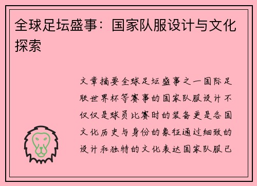 全球足坛盛事：国家队服设计与文化探索