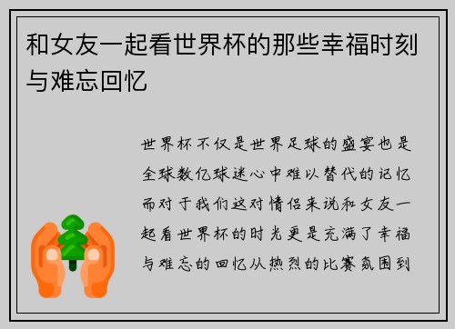 和女友一起看世界杯的那些幸福时刻与难忘回忆