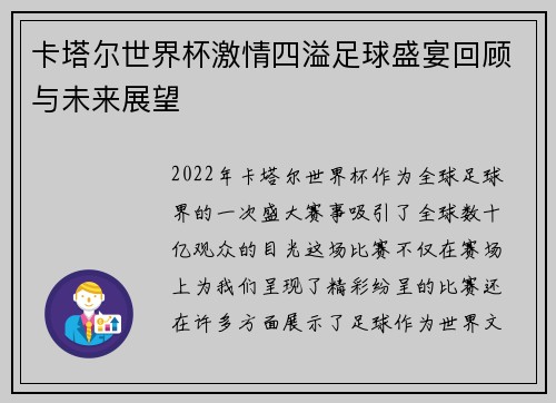 卡塔尔世界杯激情四溢足球盛宴回顾与未来展望