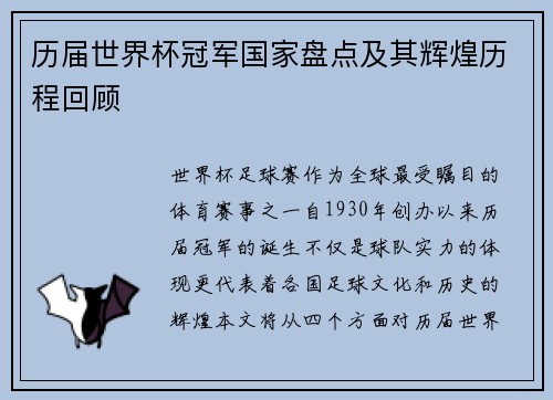 历届世界杯冠军国家盘点及其辉煌历程回顾