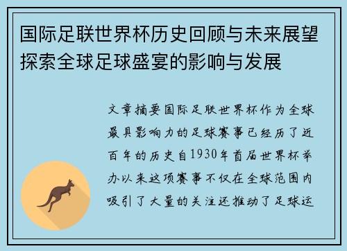 国际足联世界杯历史回顾与未来展望探索全球足球盛宴的影响与发展