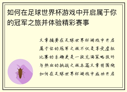 如何在足球世界杯游戏中开启属于你的冠军之旅并体验精彩赛事