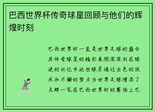 巴西世界杯传奇球星回顾与他们的辉煌时刻