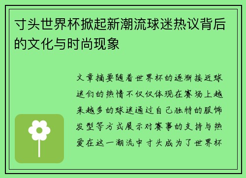 寸头世界杯掀起新潮流球迷热议背后的文化与时尚现象