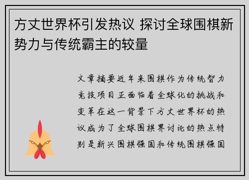 方丈世界杯引发热议 探讨全球围棋新势力与传统霸主的较量