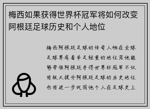 梅西如果获得世界杯冠军将如何改变阿根廷足球历史和个人地位