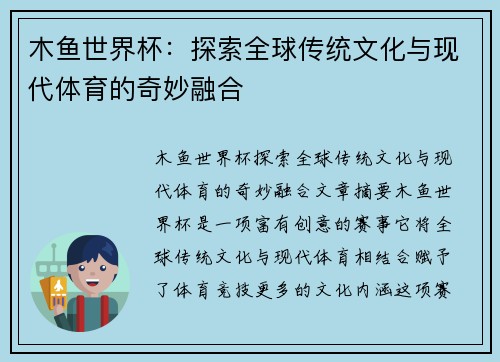 木鱼世界杯：探索全球传统文化与现代体育的奇妙融合