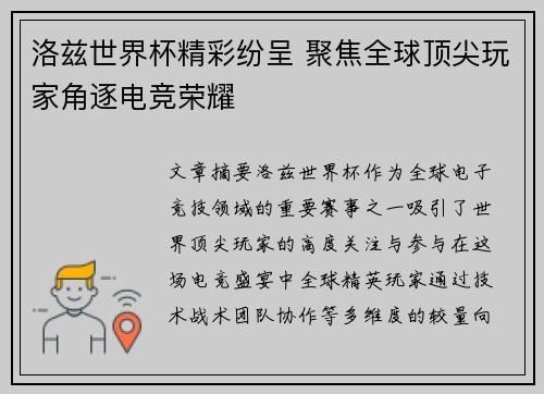 洛兹世界杯精彩纷呈 聚焦全球顶尖玩家角逐电竞荣耀