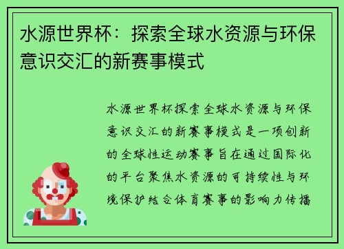 水源世界杯：探索全球水资源与环保意识交汇的新赛事模式
