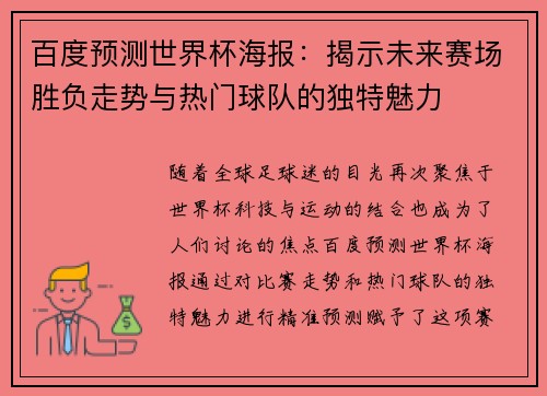 百度预测世界杯海报：揭示未来赛场胜负走势与热门球队的独特魅力