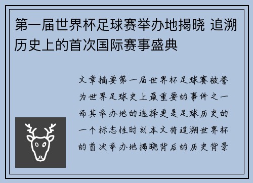 第一届世界杯足球赛举办地揭晓 追溯历史上的首次国际赛事盛典