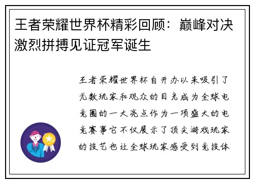 王者荣耀世界杯精彩回顾：巅峰对决激烈拼搏见证冠军诞生