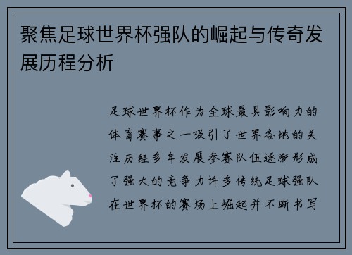 聚焦足球世界杯强队的崛起与传奇发展历程分析