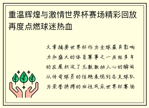 重温辉煌与激情世界杯赛场精彩回放再度点燃球迷热血