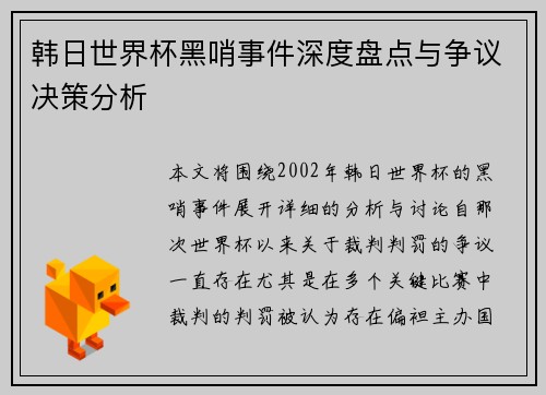 韩日世界杯黑哨事件深度盘点与争议决策分析
