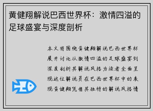 黄健翔解说巴西世界杯：激情四溢的足球盛宴与深度剖析